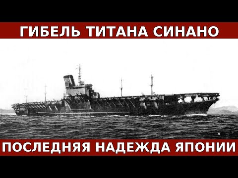 САМЫЙ ДОРОГОЙ ПРОВАЛ ИМПЕРИИ: Катастрофа самого большого корабля Японии