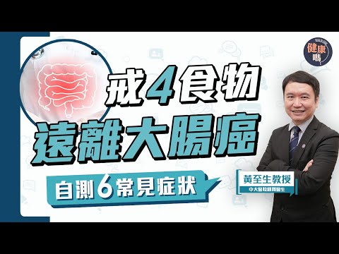 便秘血便?出現6症狀小心大腸癌已纏身!|4類致癌高危食物 你平日食幾多?|預防大腸癌 多吃3種菜及2類水果|健康嗎@HealthCodeHK【Chat醫D】#大腸癌 #colon