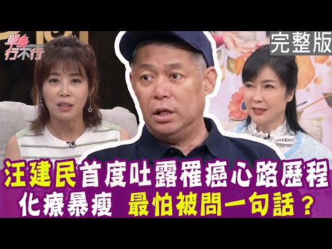 【完整版】汪建民首度吐露罹癌心路歷程!化療暴瘦、一度不敢照鏡子 最怕被問一句話?有新歡貼身照顧 顧婕直呼罹癌很開心?單身行不行20240806(汪建民、顧婕、洪素卿、洪培芸)【好能立EX CARE】