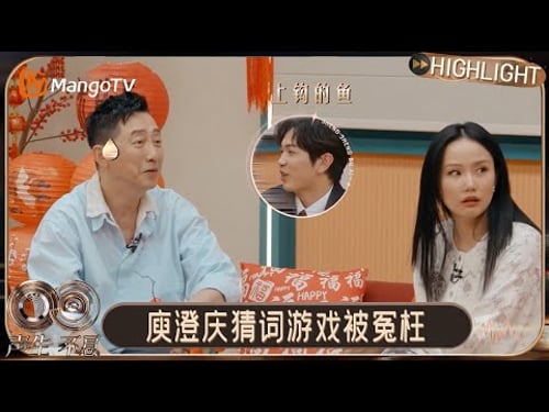 EP10特别企划:颜人中王鹤野卧底游戏垫底,庾澄庆超惨无辜被冤枉|《声生不息·华流季》Infinity and Beyond · Mandopop|MangoTV