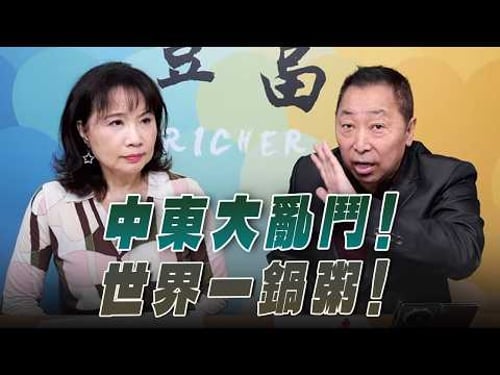 '26.03.04【豐富│東南西北龍鳳配】中東大亂鬥!世界一鍋粥!