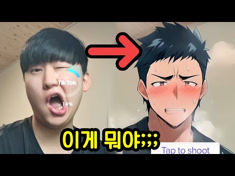 최근 유행한 틱톡 애니필터ㅋㅋㅋㅋㅋ
