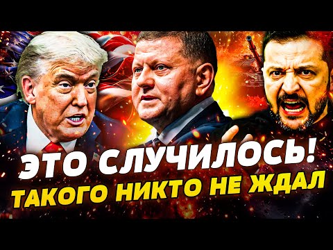 🔴ШОК! ЗАЛУЖНЫЙ ВЗОРВАЛ СЕТЬ! ЗЕЛЕНСКИЙ ДОСТАЛ КОЗЫРЬ! ВЕСЬ МИР НА УШАХ! СУДЬБА ДОНБАССА РЕШИЛАСЬ?!