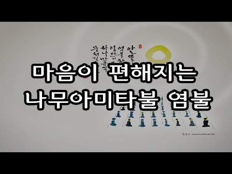 마음이 편해지는 염불 나무아미타불 (50분)