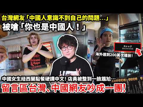 台灣網友「中國人意識不到自己的問題...」被嗆「你也是中國人!」中國女生紐西蘭點餐硬講中文! 店員被整到一臉尷尬…留言區台灣、中國網友吵成一團!海外社群達200萬次播放...小鄭