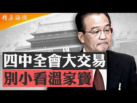 四中全會日期已定,習地位仍存疑,內部恐有大交易;溫家寶「過渡總書記」非空穴來風,硬批文革砍薄懟習有手段;華國鋒和鄧小平演繹中共權力的本質和形式 #精英論壇 10/1/2025