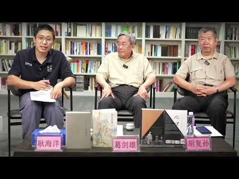 葛剑雄、胡复孙:显微镜下的“中国国情”,望远镜下的“世界视野””