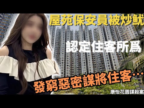 屋苑保安員比物業管理公司炒魷魚,佢認定系住客嘅所為,發窮惡嘅佢處心密謀將住客….究竟案情系咩嘢嘅一會事?最後究竟系唔系住客嘅投訴?香港奇案 |奇安調查 | @Zfivesir