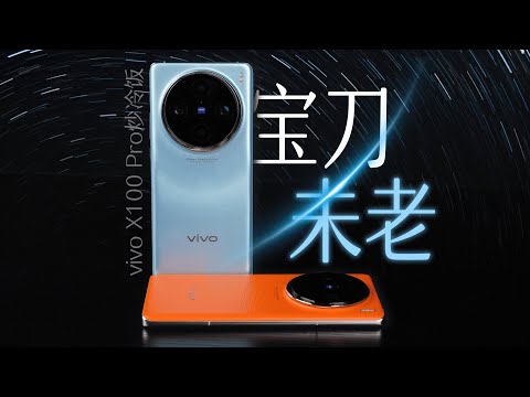「花生」曾经最强Pro,今年还能打?vivo X100 Pro炒冷饭