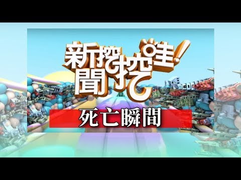 新聞挖挖哇:死亡瞬間 20180717 王瑞德 陳秀華 羅友志 林正義 廖美然