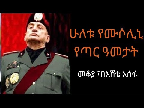 Ethiopia Sheger FM - Benito Mussolini - Mekoya ቤኒቶ ሙሶሊኒ - መቆያ