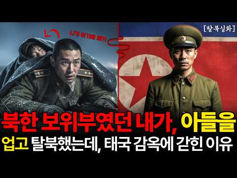 두만강 지뢰밭에서 아들을 업고 탈북했는데, 태국 감옥에 갇힌 이유|두만강 지뢰 지대에서 시작된 지옥의 생존기 | 탈북 감동 실화 사연