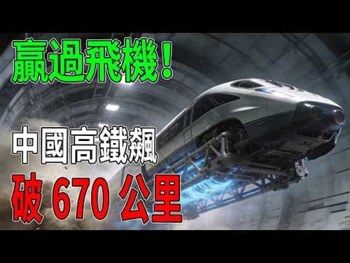 贏過飛機!中國高鐵飆破670公里,奪日本千億大單讓美國低頭拜師,建實力再進化 #基礎工程 #大型基建 #中國 #鐵路交通 #技術改造 #中美角力 #科技解密 #超級高鐵