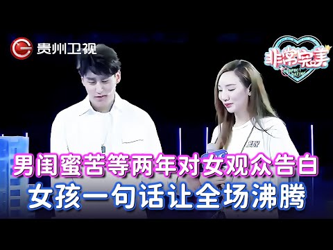 男闺蜜苦等两年,鼓起勇气对观众席里的女孩告白,女孩泪流满面一句话让全场沸腾【非常完美】