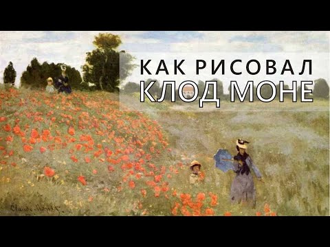 Как рисовал Клод Моне. Жизнь и творчество художника
