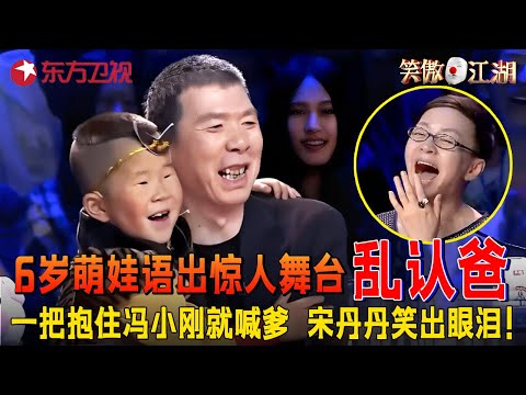 萌娃舞台抱着冯小刚就喊爸,被问啥时候拜师郭德纲,一句 “他四岁时收的” 笑疯全场!伊朗小伙的台湾腔太魔性,“你好棒哦”成全场洗脑神句,评委集体笑趴!#笑傲江湖第一季 FULL EP10