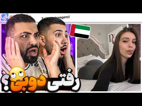 رفتی دبی چیکار کنی؟؟😱😋Mini chat