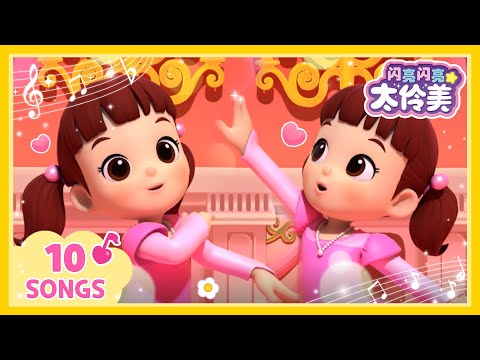 闪亮闪亮太伶美TOP儿歌合集🌟 | 闪亮闪亮 太伶美 | Doremi Dalimi 中文 | 儿歌大全・人气童谣精选