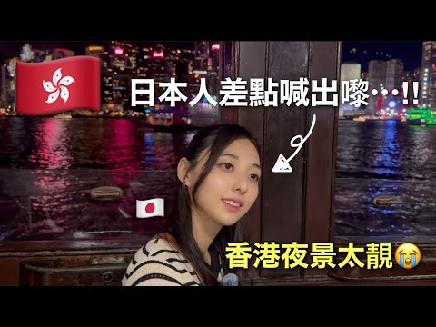 搭天星小輪看香港夜景,美得讓日本人差點流淚😭|第一次體驗維港的浪漫夜色✨