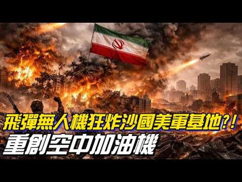 Missile-equipped drones bombard US military bases in Saudi Arabia, severely damaging aerial refue...