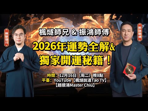 振鴻師傅 x 楓燧大師兄:2026年運勢全解 & 獨家開運秘籍!#楓燧大師兄 #振鴻師傅 #運勢 #2026 #馬年