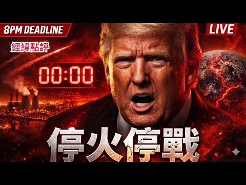 【經緯點評】最新戰報!美國總統川普表示,伊朗和美國已達成為期兩週的停火協議。 David’s Show 2026/04/08