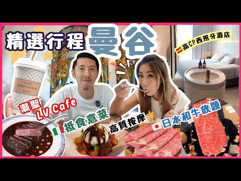🇹🇭曼谷精選行程2025 |吃喝玩樂推介⭐️高CP嘆盡各國美食 😍潮聖LV CAFE 🇯🇵日本A5和牛放題 🇮🇹抵食意大利菜 🇪🇸開箱西班牙新酒店 Emsphere型格泳池酒吧 貴婦SPA精油按摩