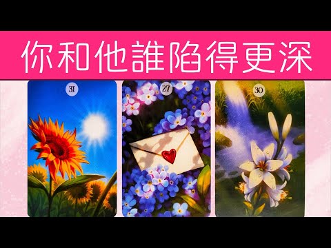 你和他誰陷得更深?全方位解讀他對你的真心程度?|曖昧|愛情|戀愛|桃花|塔羅占卜|