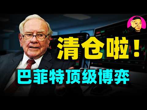 伯克希尔2025 Q4持倉大公開:巴菲特退休前「遺囑」級操作!狂砍亞馬遜77%,卻轉身買了這家報紙?全網最有深度解讀!