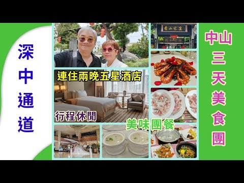 {肥c9}跟團~中山三天美食團 (上集)🍲深中通道🌁兩晚五星酒店🏫特色團餐🥢酒店自助餐🍱🍽️第一晚仲食埋宵夜🍜大航假期🚩