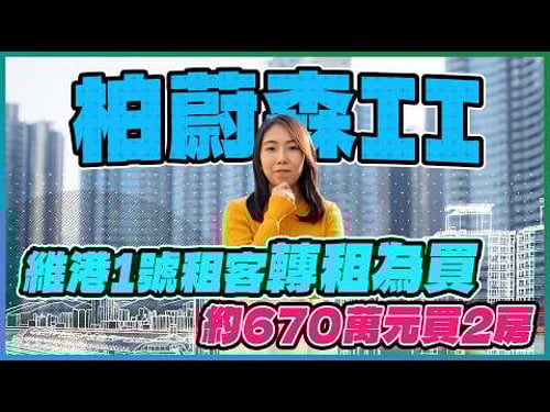 柏蔚森II|啟德跑道最平新盤 2房呎價約1.7萬元|5年後擬有單軌列車 跑道新盤值得入市嗎❓|露台有齊洗衣機晾衣架 質素又係點❓|驗樓開箱