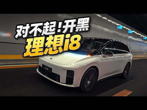 全网最详细!LI理想i8全面评测【老司机出品】