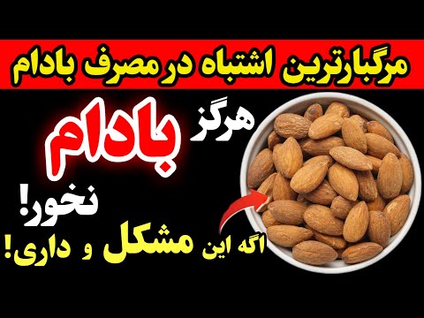 هشدار! اگر این ۵ مشکل سلامتی را دارید، هرگز بادام نخورید (بیشتر سالمندان نمیدانند!)