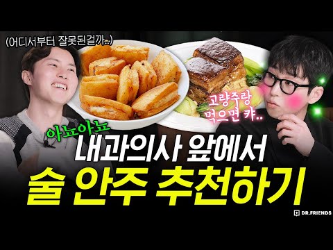 모르면 손해인 최고의 낮술 안주는!? 딘딘 vs 내과의사 vs 정신과의사 진심 대토론