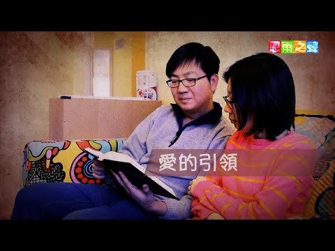 恩雨之聲香港版 《愛的引領》彭順芳 - 粵語