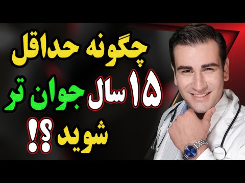 چگونه حداقل 15 سال جوانتر شویم؟ عالی و ارزان | How to Become 15 years Younger! ENG Sub