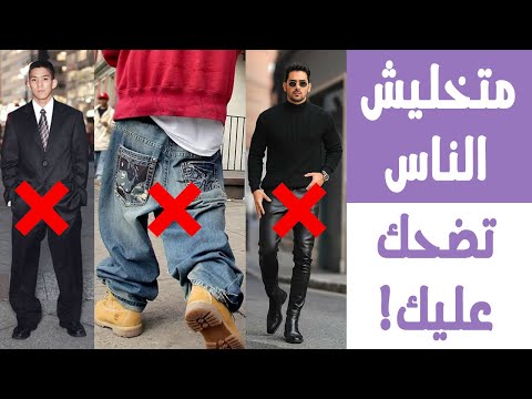 اوعى تلبسهم تاني | 11 قطعة لبس بتقلل احترامك بين الناس