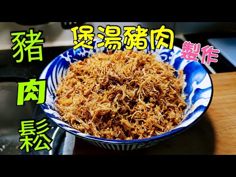 〈職人吹水〉 如何將煲湯豬肉製作/ 惹味 豬肉鬆/惹味小食