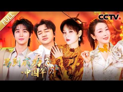 【Full】《马到成功·中国年》周笔畅/孙悦/许魏洲/吴克群/钟镇涛/田震/王祖蓝/海来阿木/王雪柔/王思龙/喻言等 | CCTV「马到成功·中国年」20260216 2/2