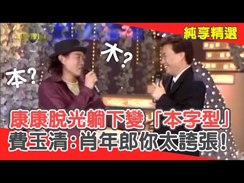 康康脫光躺下會變「本字型」?費玉清笑翻:介紹你去別的地方上班?【費玉清時間】純享段子 EP53|康康