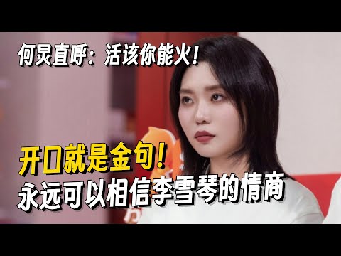 李雪琴的情商有多高?一句话帮王鹤棣解围 机智幽默尽显人品!何炅直言:活该你火! #你好星期六 #hi6 #虞书欣 #王鹤棣 #dylanwang #金靖 #estheryu #李雪琴