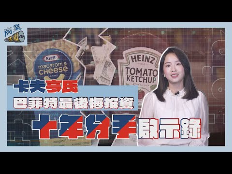 巴菲特最後悔的投資 卡夫亨氏十年分手啟示錄【商業透視 EP20】|TVBS新聞 @tvbsnews24live 