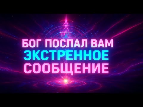 Избранные, это срочное послание от Бога требует вашего немедленного внимания.