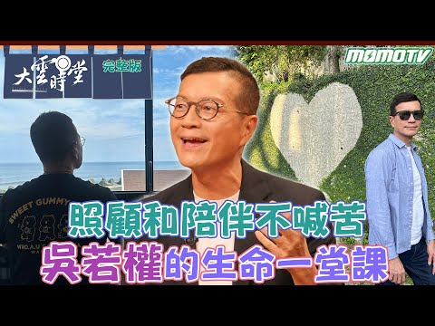 【完整版】照顧和陪伴不喊苦 吳若權的生命一堂課 20230906【吳若權】@eric567