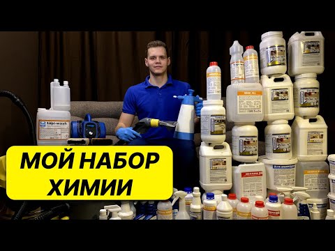 Мой набор химии для химчистки мебели! Что беру на заказы?