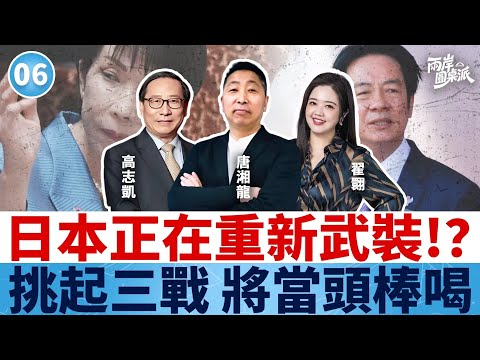 兩岸圓桌派|第6期 給日本劃線! 日本正在重新武裝? 全球五常力阻三戰發生 萊爾校長鼓噪"2027武統" #高志凱 #唐湘龍 #翟翾