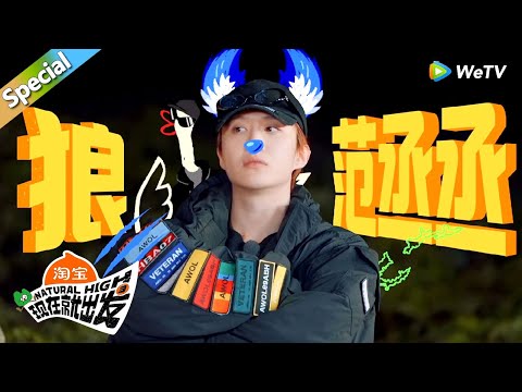 【现在就出发 第3季】目击狼人杀合集:范丞丞示范教科书式狼人!黄景瑜王安宇警棍CP!丨《現在就出發S3》Natural High S3