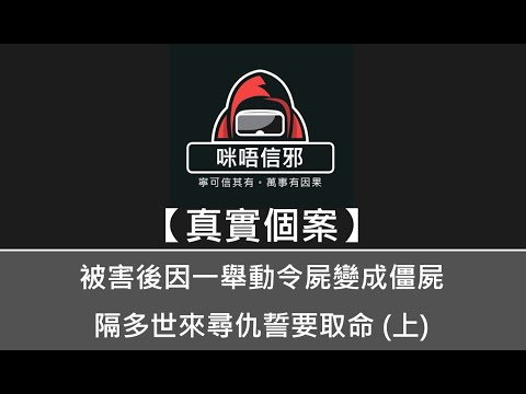 粵語有字幕【咪唔信邪】真實個案ESP.72 - 被害後因一舉動令屍變成僵屍,隔多世來尋仇誓要取命 (上)|成屋屍臭味爭D就嘔|面對僵屍師父如何處理?|又要最少分2集去同大家講(粵語)👻靈異故事👻鬼故事