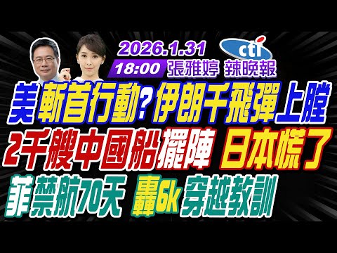 【中天辣晚報】#蔡正元#栗正傑#謝寒冰! 美伊開戰倒數? 千飛彈上膛 2千艘中國船擺陣 日本慌了! 菲禁航70天 轟6k穿越教訓!|張雅婷辣晚報20260131完整版@中天新聞CtiNews