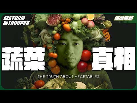 蔬菜既抗癌又致癌?|蕃茄缺水會尖叫,揭示大自然法則|不是陰謀論|中文字幕